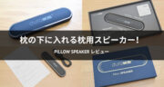 【口コミ】骨伝導スピーカー「Pillow Speaker」で、寝ながら音楽を楽しんでみた！