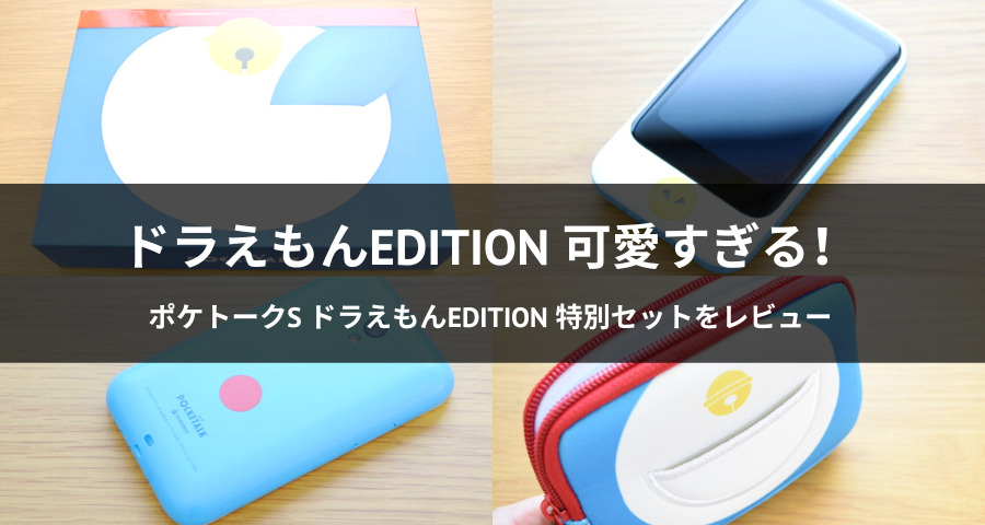 ポケトークS ドラえもんEdition 特別セット