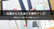 【口コミ】仕事のミスを減らす！磁石になった捨てない付箋が便利すぎた！