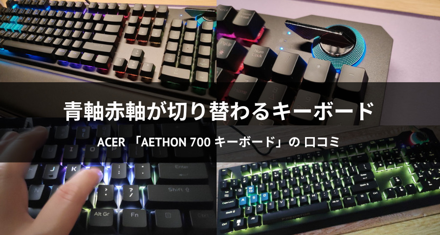 Acer「Aethon700ゲーミングキーボード」