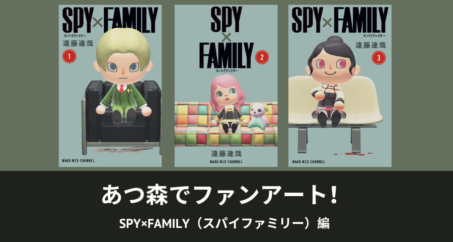 SPY×FAMILY あつ森でファンアート