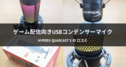 【レビュー】高コスパなHyperX QuadCast S スタンドアロンマイクを使ってみた！