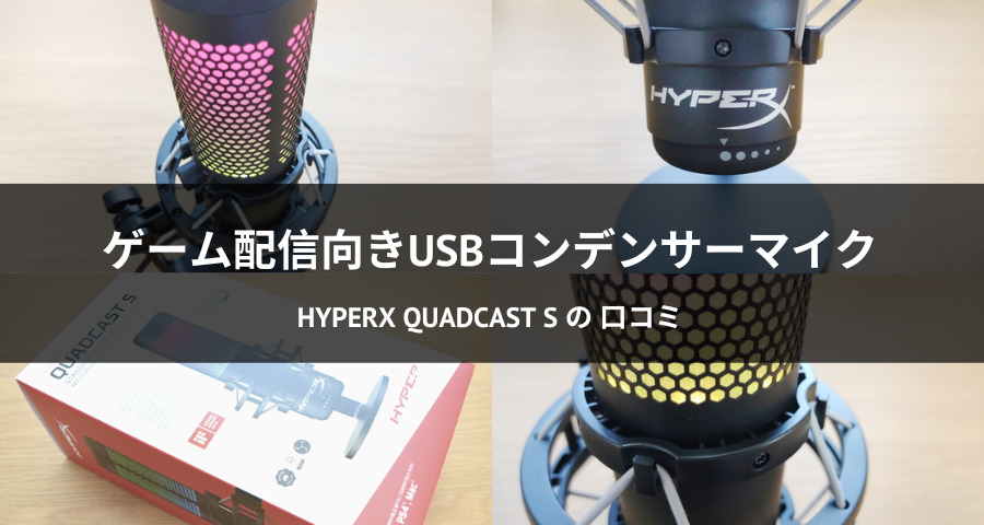 レビュー】高コスパなHyperX QuadCast S スタンドアロンマイクを使って 