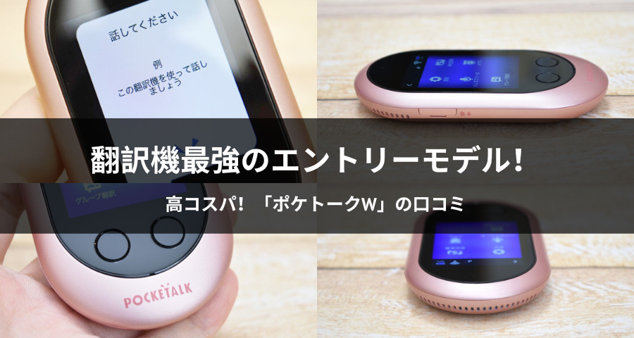 SALE＞ ポケトークW レンタル 7日間 翻訳機 音声翻訳 AI翻訳機 SIM内臓