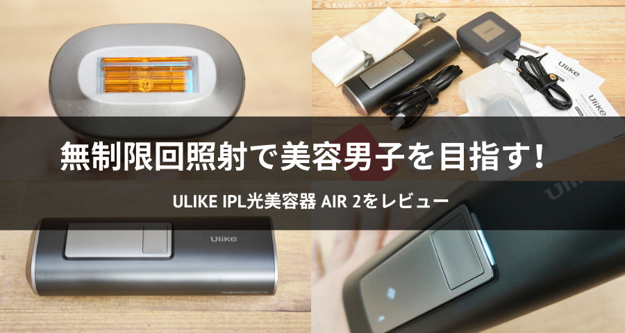 Ulike IPL光美容器 Air 2の口コミ