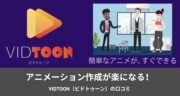 【口コミ】 VidToon（ビドトゥーン）で簡単アニメを作ってみた！