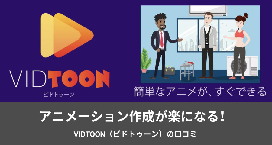 VidToon（ビドトゥーン）口コミ