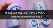 耳をふさがないイヤホン！cheero Wireless Open Earphonesの口コミ！