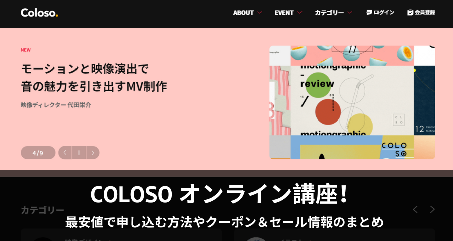 Coloso（コロソ）の講座を最安値で申し込む方法やクーポン＆セール情報のまとめ