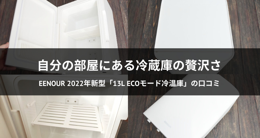 EENOUR「13L ECOモード冷温庫