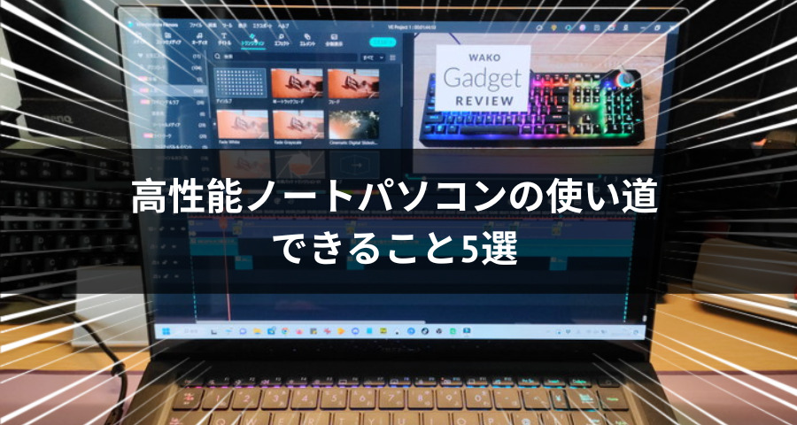 性能ノートパソコンの使い道、できること5選