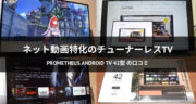 チューナーレス！ネット動画視聴に特化した「PROMETHEUS Android TV 42型 」が凄すぎた！