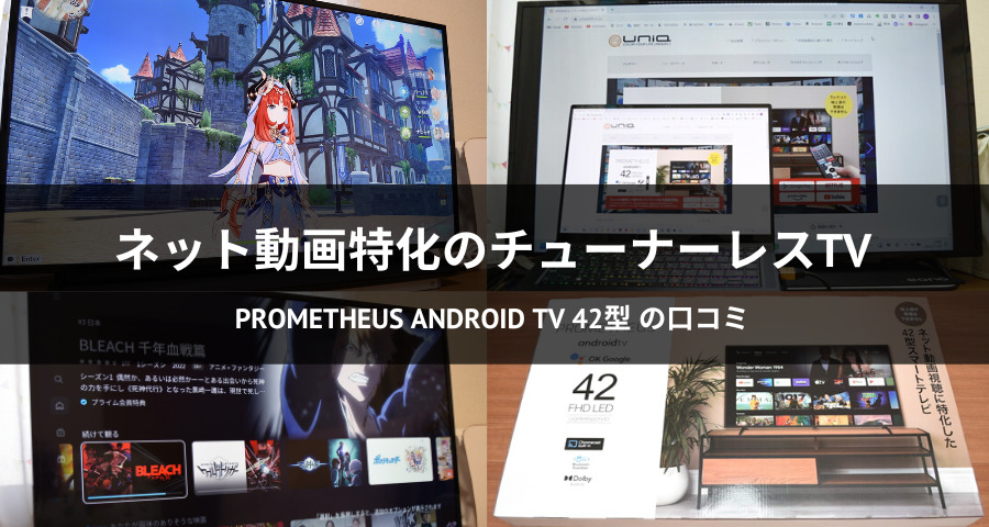 PROMETHEUS Android TV 42型