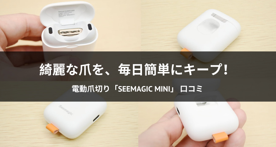 電動爪切り「Seemagic mini」