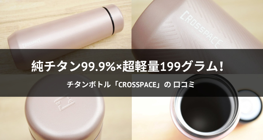 チタンボトル「CROSSPACE」