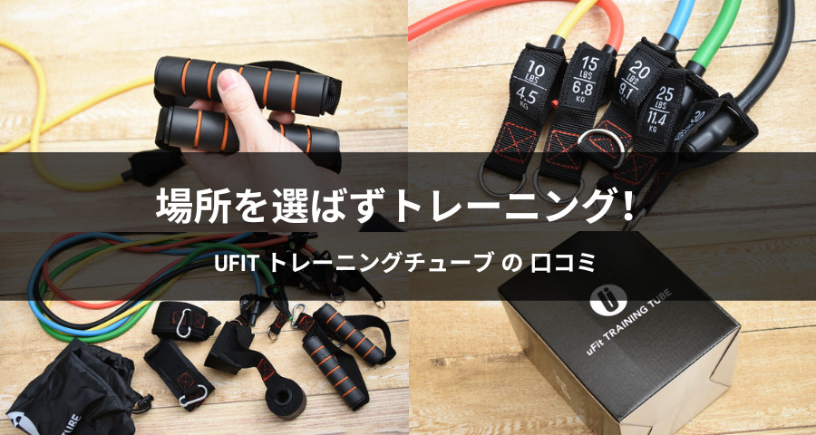 uFit トレーニングチューブ