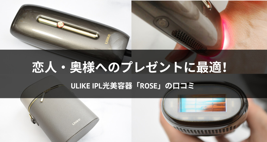 Ulike IPL光美容器「Rose」