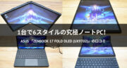 マジか！折りたたみ式のディスプレイ！Zenbook 17 Fold OLED (UX9702)をレビュー！