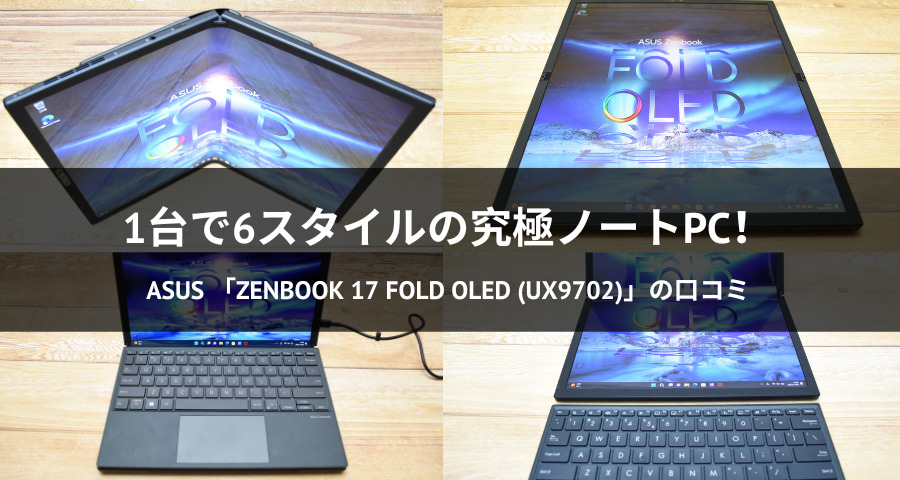 ASUS「Zenbook 17 Fold OLED (UX9702)」