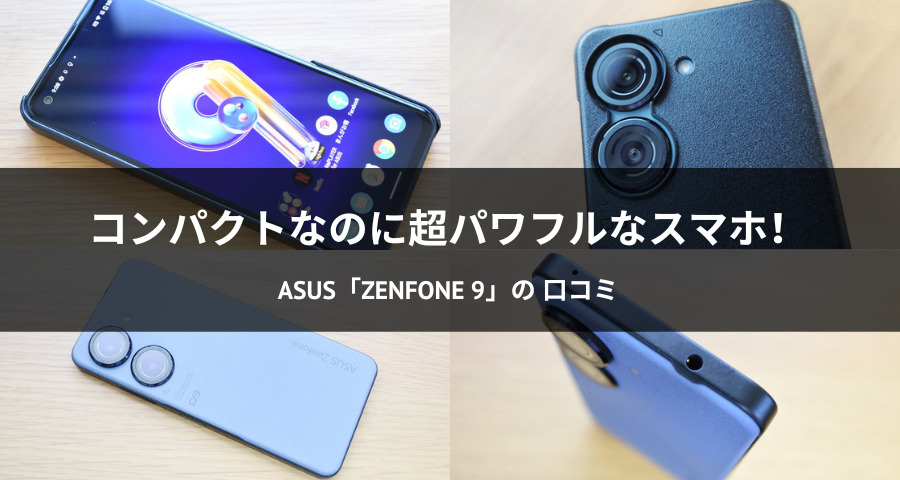 Zenfone 9レビュー