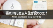 【口コミ】寝ホンにオススメ！Anker Soundcore Sleep A10を試してみた！