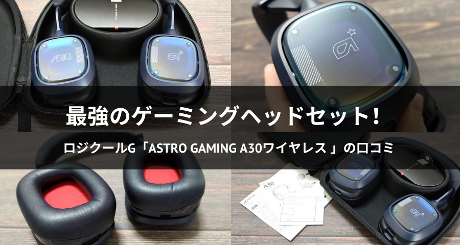 ロジクールG「ASTRO Gaming A30 ゲーミングヘッドセット」