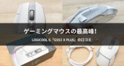 【レビュー】Logicool G「G502 X PLUS」が最高のゲーミングマウスなのか試してみた！