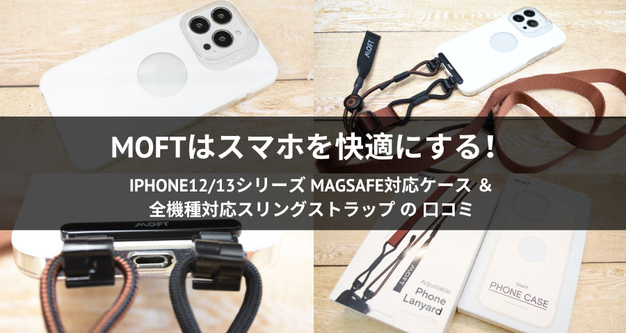 MOFT iPhone12/13シリーズ MagSafe対応ケース＆全機種対応スリングストラップ