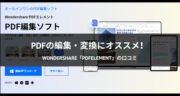 PDFの編集・変換にオススメ！Wondershare「PDFelement」を使ってみた！