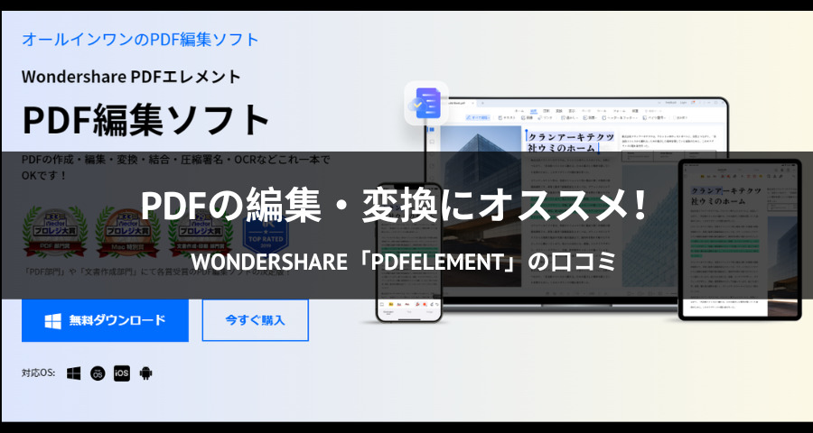 Wondershare「PDFelement」
