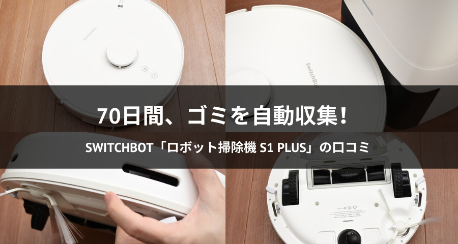 SwitchBot ロボット掃除機 S1 Plusの口コミ