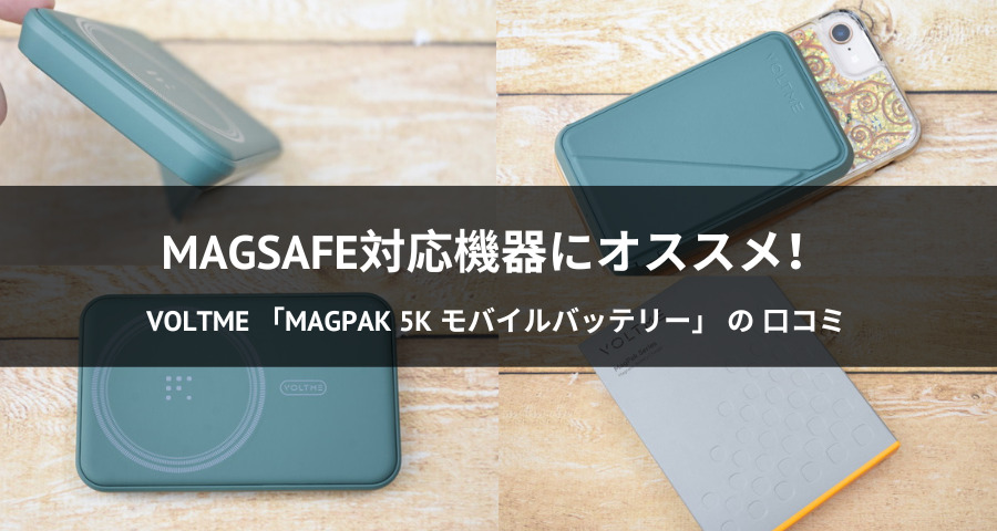 VOLTME 「MagPak 5K モバイルバッテリー」