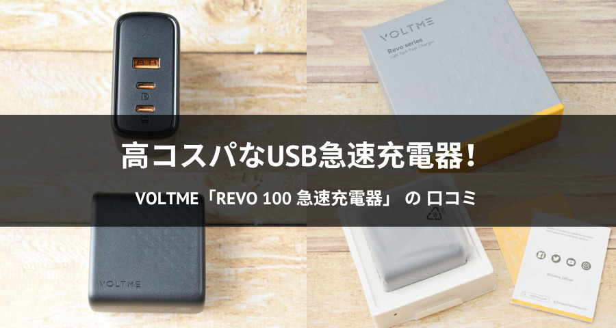 VOLTME「Revo 100 急速充電器」