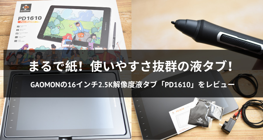 GAOMONの16インチ2.5K解像度液タブ「PD1610」