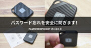 【口コミ】パスワード管理を安全で楽に！Password Pocketを使ってみた！