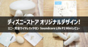 【口コミ】ミニー 完全ワイヤレスイヤホン Soundcore Life P2 Miniが可愛すぎた！