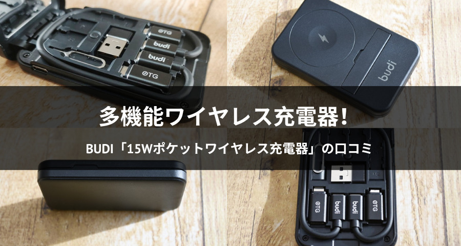 budi「15Wポケットワイヤレス充電器」