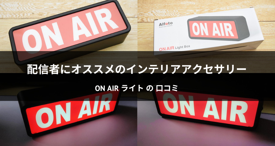 【未開封】ON AIR Light オン エアー ライト（2個セット）