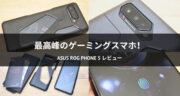 ASUS ROG Phone 5レビュー！ゲーミングスマホで原神を全力で楽しんでみた！