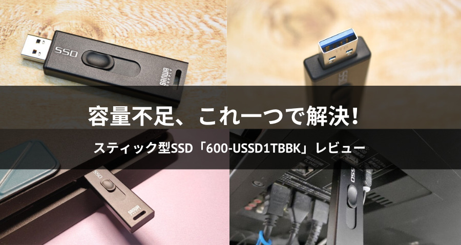 スティック型SSD「600-USSD1TBBK」
