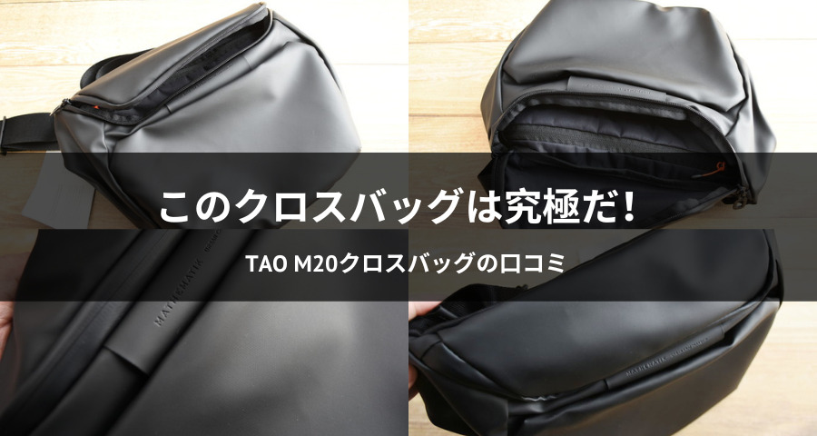 TAO M20クロスバッグ