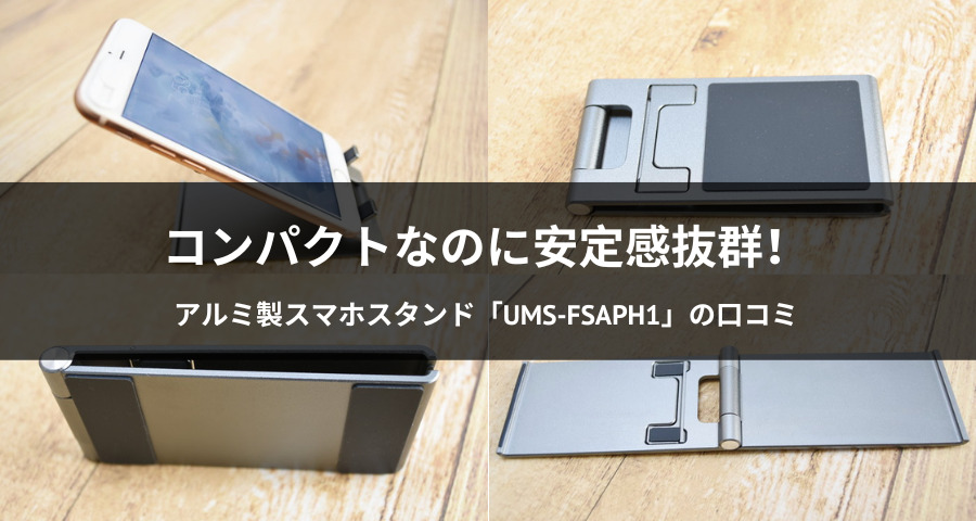 折り畳み式スマホスタンド「UMS-FSAPH1」