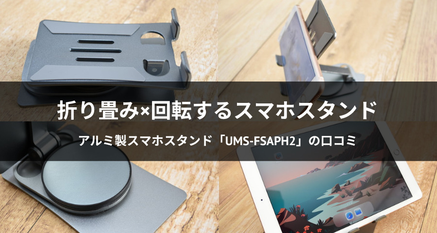 アルミ製スマホスタンド「UMS-FSAPH2」