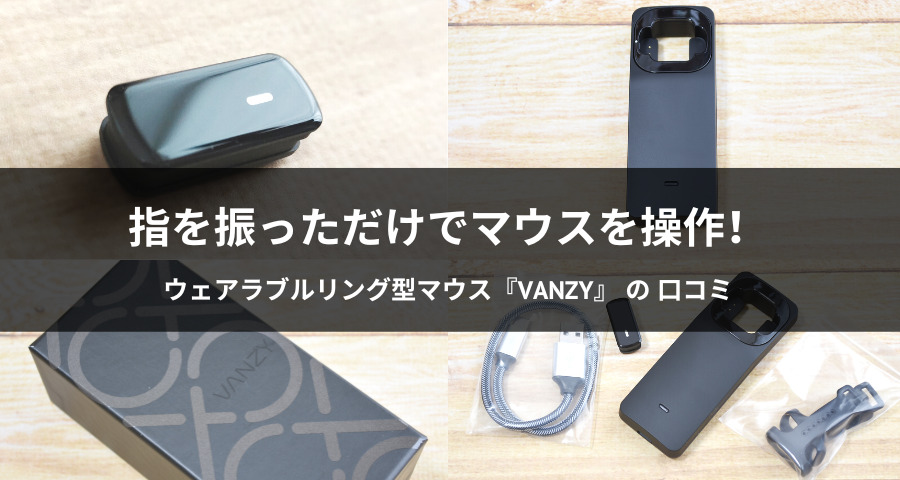 ウェアラブルリング型マウス『VANZY』