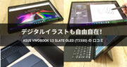 【レビュー】イラスト用に最適！ASUS Vivobook 13 Slate OLED (T3300)を使ってみた！