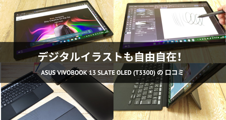 Vivobook 13 Slate OLED (T3300)　