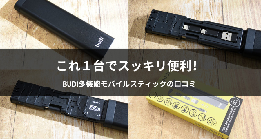 budi多機能モバイルスティック