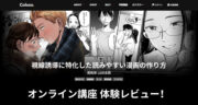 【レビュー】Coloso 山田金鉄「視線誘導に特化した読みやすい漫画の作り方」を体験してみた！