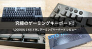 【Logicool G G913 TKLレビュー】クリッキースタイルは最高のゲーミングキーボードだった！