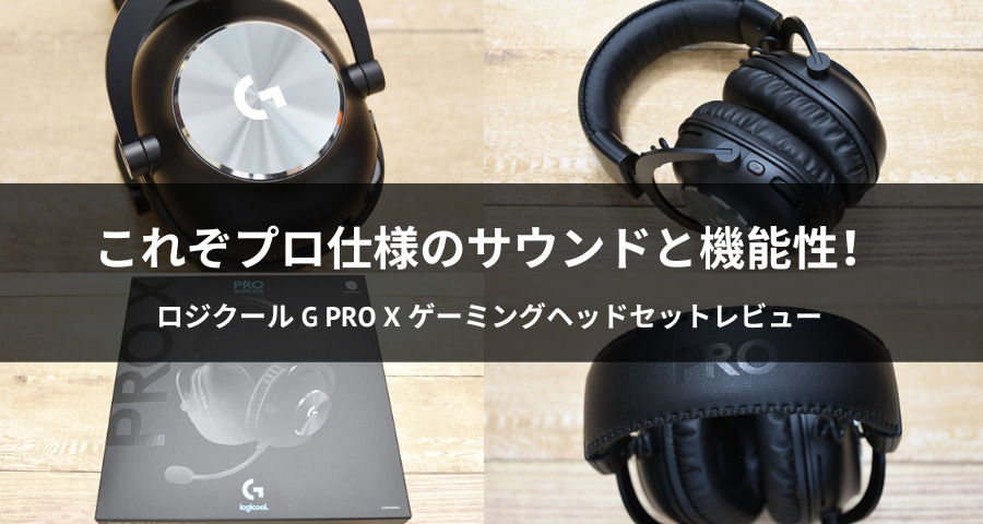 ロジクールG PRO X ゲーミングヘッドセット